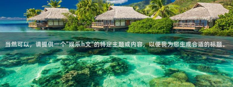 AB娱乐：当然可以，请提供一个\