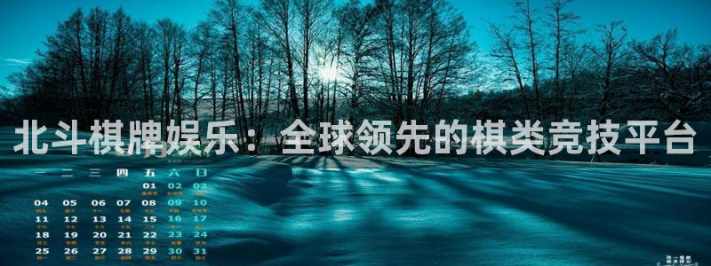 AB娱乐：北斗棋牌娱乐：全球领先的棋类竞技平台