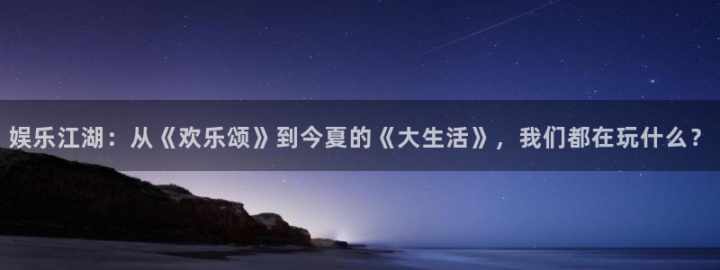 AB娱乐：娱乐江湖：从《欢乐颂》到今夏的《大生活》，我们都在玩什么？