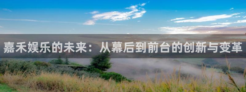 AB娱乐：嘉禾娱乐的未来：从幕后到前台的创新与变革