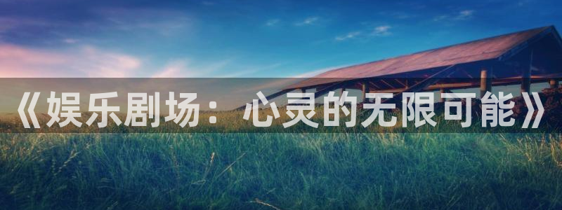 AB娱乐：《娱乐剧场：心灵的无限可能》