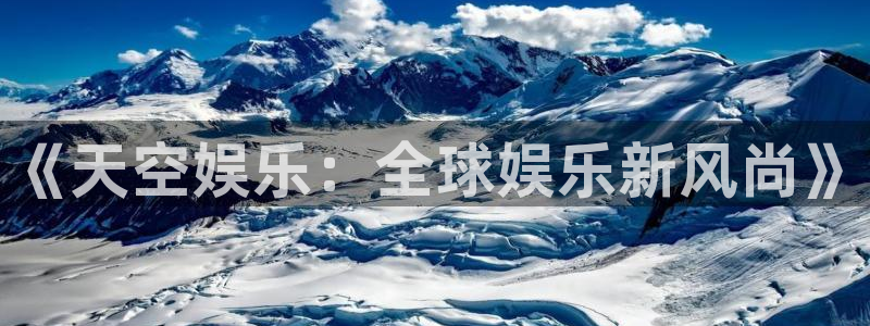 AB娱乐：《天空娱乐：全球娱乐新风尚》
